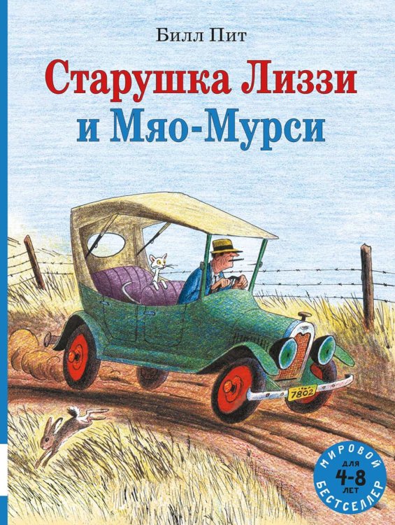 Старушка Лиззи и Мяо-Мурси: сборник сказок
