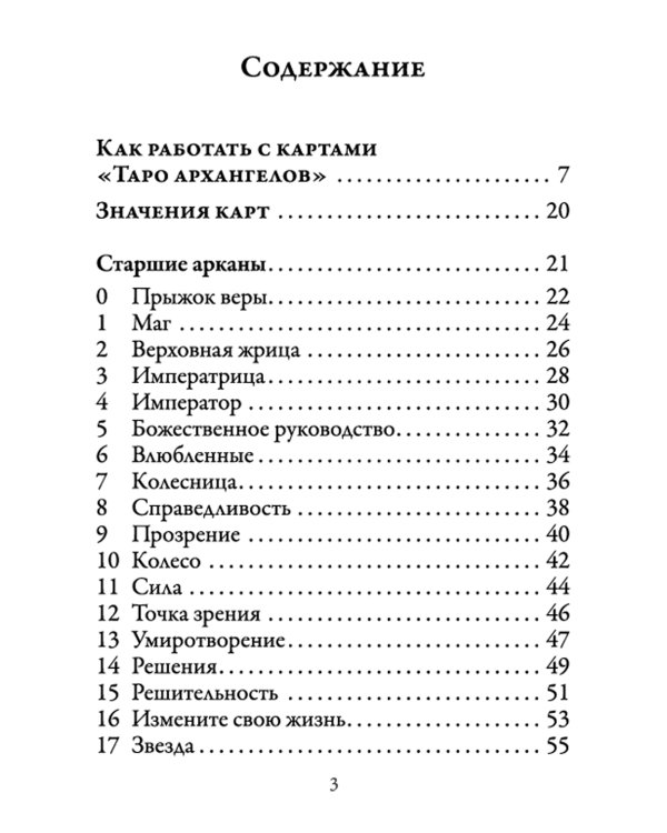 Таро Архангелов (78 карт + инструкция)