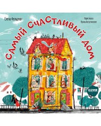 Самый счастливый дом
