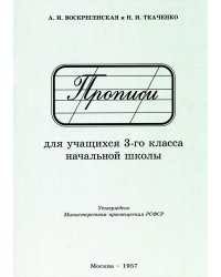 Прописи для учащихся 3 класса начальной школы. 1957 год