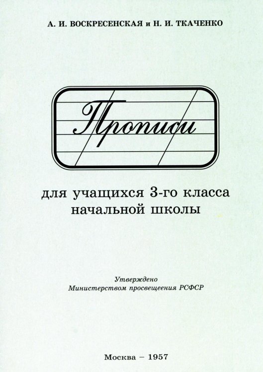 Прописи для учащихся 3 класса начальной школы. 1957 год