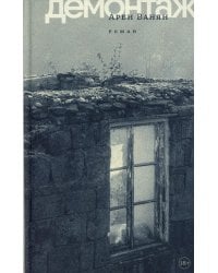 Демонтаж: роман