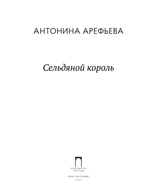 Сельдяной король: роман