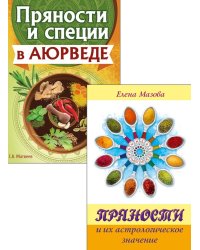 Аюрведа и Астрология Вкусов (комплект из 2 книг)