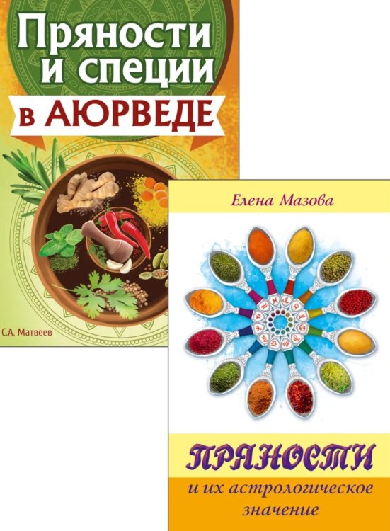 Аюрведа и Астрология Вкусов (комплект из 2 книг) Аюрведа и Астрология Вкусов (комплект из 2 книг)