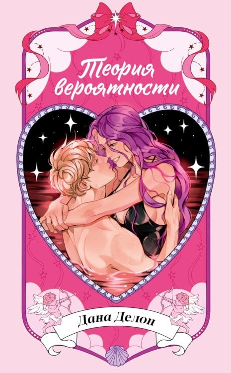 Обложка книги «Теория вероятности» — Делон Дана, ISBN 9785002528943