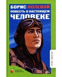Повесть о настоящем человеке