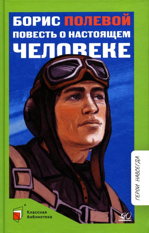 Классная библиотека Повесть о настоящем человеке
