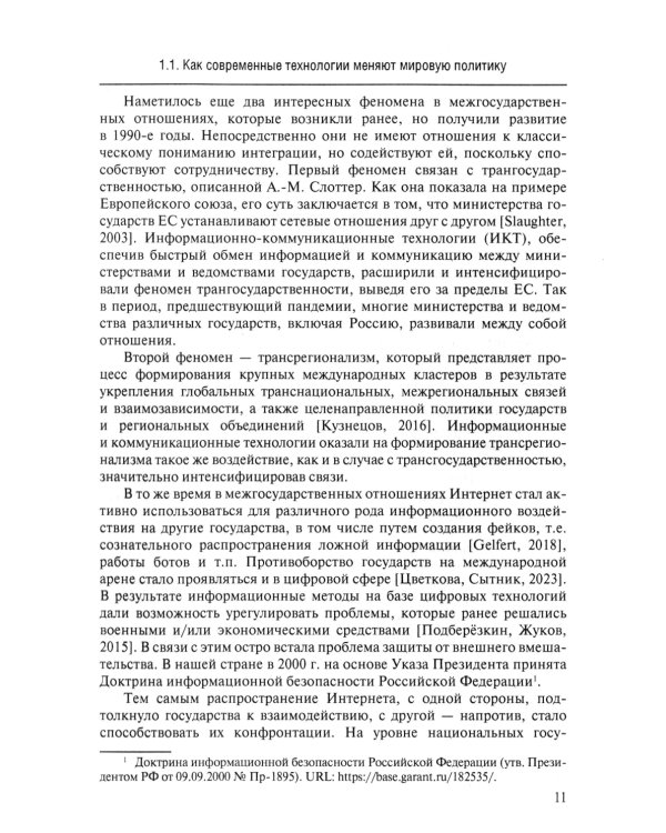 Новые технологии в мировой политике