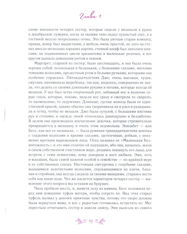 Маленькие женщины: роман