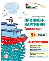 Прописи-картинки. Транспорт: Учебно-методическое пособие