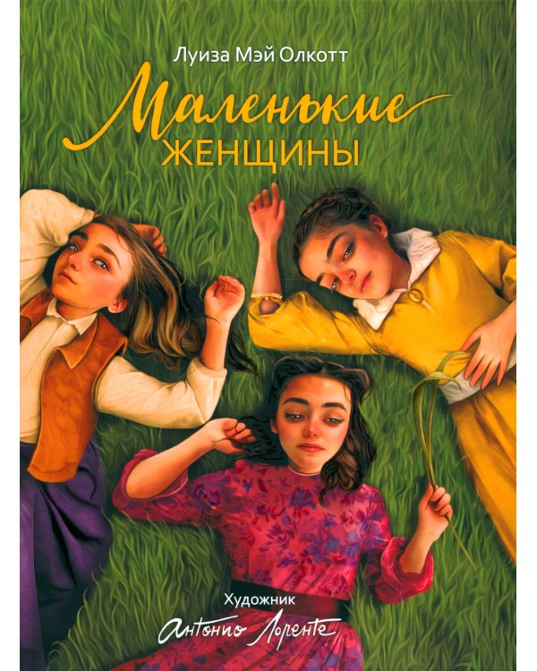 Маленькие женщины: роман