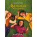Маленькие женщины: роман