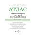 Атлас лекарственных растений и примесей к ним: Учебное пособие