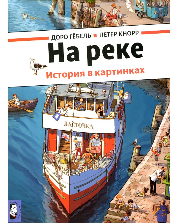 На реке. История в картинках