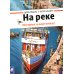 На реке. История в картинках