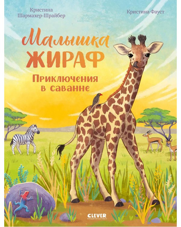 Малышка жираф. Приключения в саванне