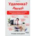 Удаленка? Легко! Пошаговая инструкция по настройке удаленного рабочего места Удаленка? Легко! Пошаговая инструкция по настройке удаленного рабочего места