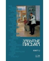 Забытие письма. Антология русского любовного рассказа. Кн. 2