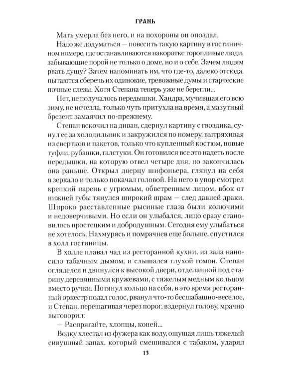 Дополнительное изображение книги «Грань: роман»