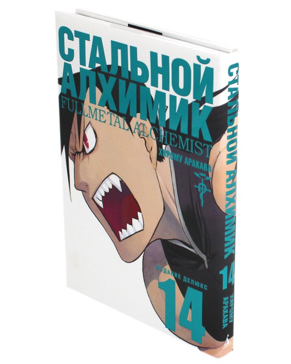 Стальной Алхимик. Кн. 14: манга