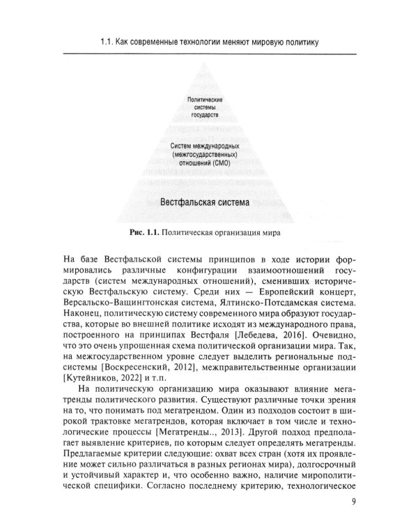 Новые технологии в мировой политике