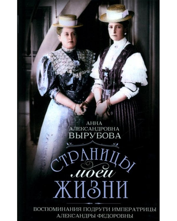 Страницы моей жизни. Воспоминания подруги императрицы Александры Федоровны