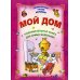 ДУМ. Мой дом. Познавательная книга для самых маленьких