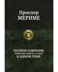 Полное собрание романов, новелл и пьес в одном томе