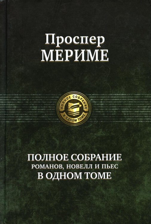 Полное собрание романов, новелл и пьес в одном томе
