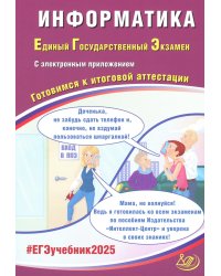 Информатика. ЕГЭ 2025. Готовимся к итоговой аттестации: Учебное пособие