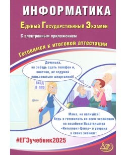 Информатика. ЕГЭ