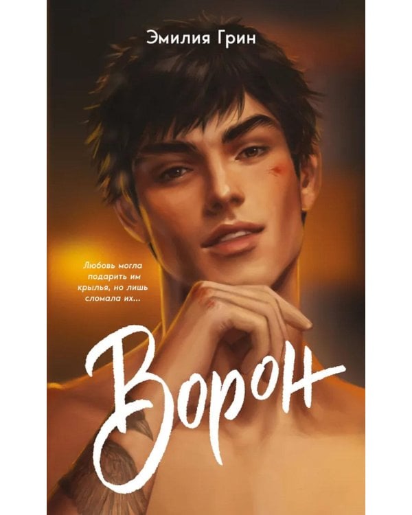 Дополнительное изображение книги «На крыльях любви. Ворон»