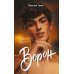 Дополнительное изображение книги «На крыльях любви. Ворон»