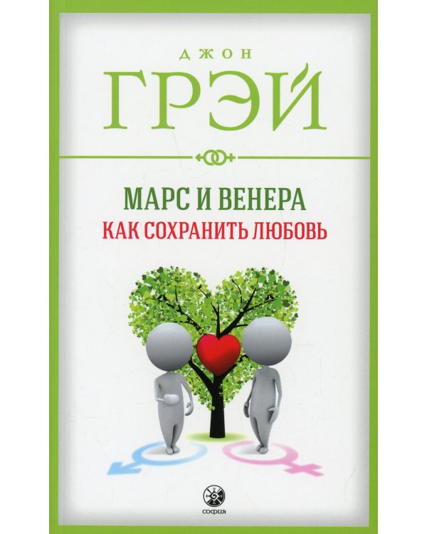 Марс и Венера: Как сохранить любовь (обл.)