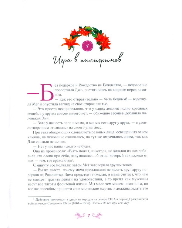 Маленькие женщины: роман