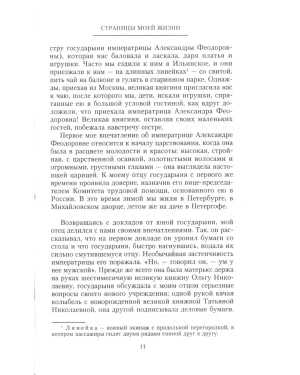 Страницы моей жизни. Воспоминания подруги императрицы Александры Федоровны