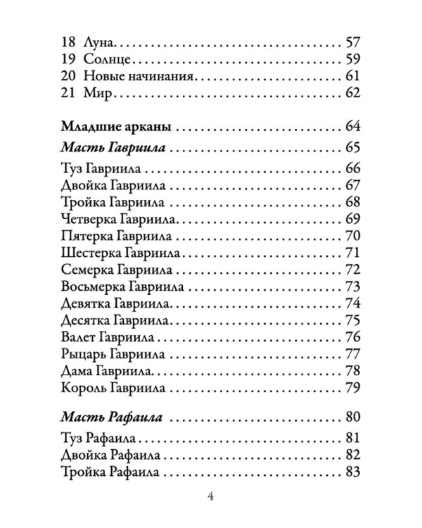 Таро Архангелов (78 карт + инструкция)