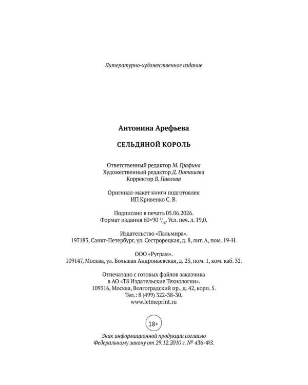 Сельдяной король: роман