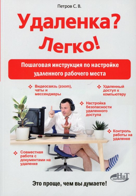Удаленка? Легко! Пошаговая инструкция по настройке удаленного рабочего места Удаленка? Легко! Пошаговая инструкция по настройке удаленного рабочего места