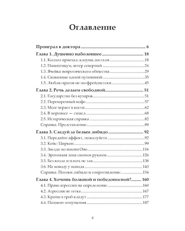 Плоть зла. Агрессия и психосоматика