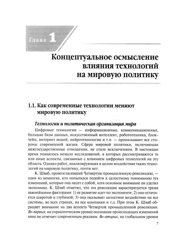 Новые технологии в мировой политике
