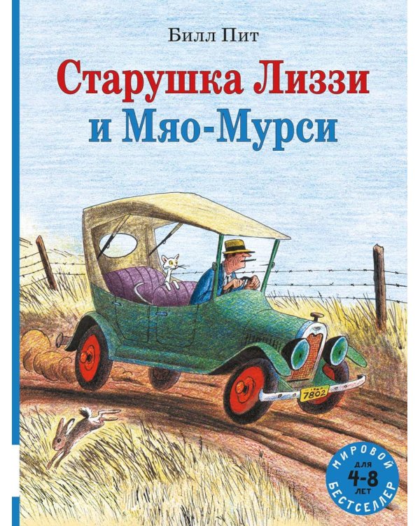Старушка Лиззи и Мяо-Мурси: сборник сказок