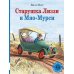 Старушка Лиззи и Мяо-Мурси: сборник сказок