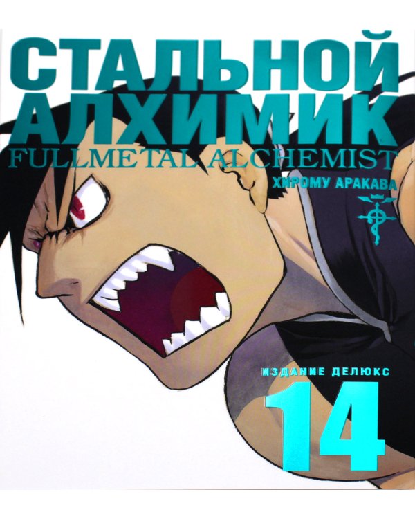Стальной Алхимик. Кн. 14: манга