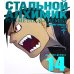 Стальной Алхимик. Кн. 14: манга Стальной Алхимик. Кн. 14: манга