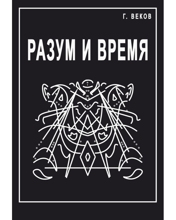 Разум и время