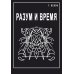 Разум и время Разум и время