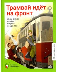 Трамвай идёт на фронт. Стихи о мире и войне