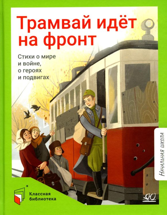 Классная библиотека Трамвай идёт на фронт. Стихи о мире и войне